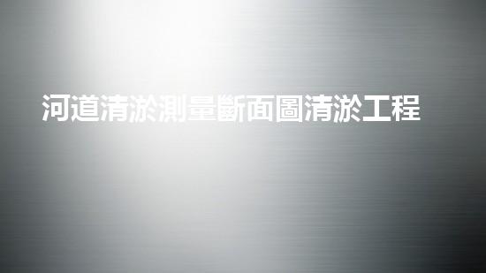 河道清淤測量斷面圖清淤工程的是水泥攪拌，那個地點有一個合適的水泥攪拌：優(yōu)化清淤工程的關鍵步驟？